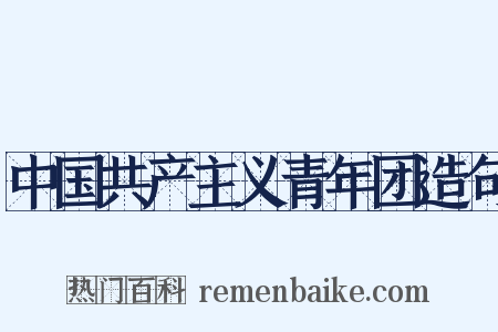 中国共产主义青年团造句是什么意思的图片